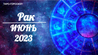 Таро гороскоп для Раков на июнь 2023